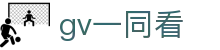 gv一同看 - yiqikan